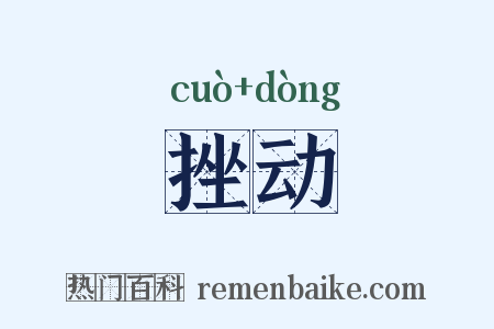 挫动是什么意思的图片